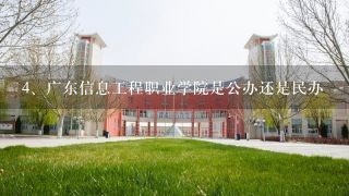 广东信息工程职业学院是公办还是民办