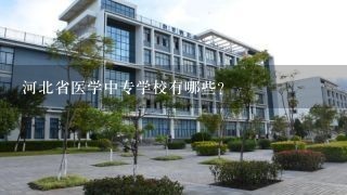 河北省医学中专学校有哪些？