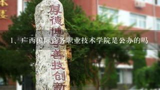 广西国际商务职业技术学院是公办的吗