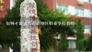 如何才能成为南京地区职业学校教师