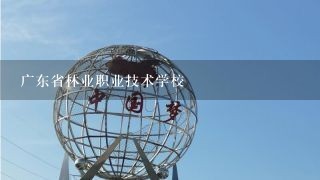 广东省林业职业技术学校