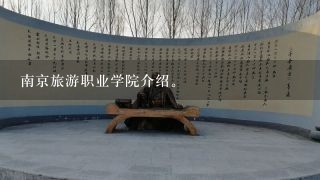 南京旅游职业学院介绍。