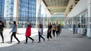 贵州工程职业学院教务管理系统入口http://www.gzieu
