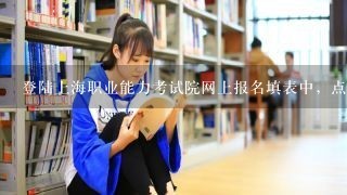 登陆上海职业能力考试院网上报名填表中，点击出生年月日，不弹出日历，无法正常输入。