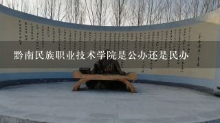 黔南民族职业技术学院是公办还是民办