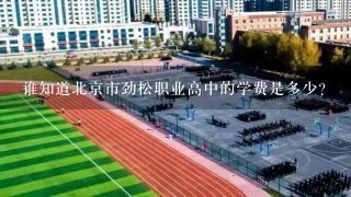 谁知道北京市劲松职业高中的学费是多少？