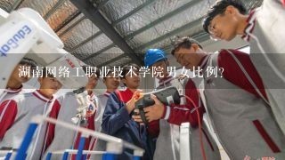 湖南网络工职业技术学院男女比例？