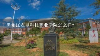 黑龙江农垦科技职业学院怎么样？