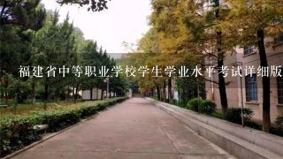 福建省中等职业学校学生学业水平考试详细版