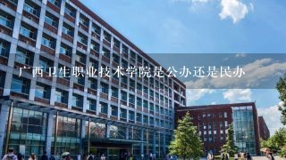 广西卫生职业技术学院是公办还是民办