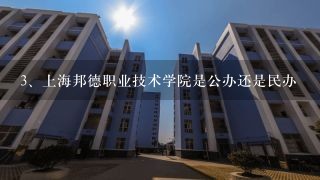 上海邦德职业技术学院是公办还是民办