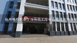 杭州哪些职业学校有化工专业，而且在外省招生的？