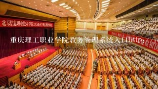 重庆理工职业学院教务管理系统入口http://jw.cqip.c