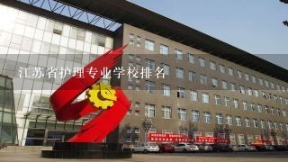 江苏省护理专业学校排名