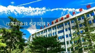 江苏职业技术学院排名