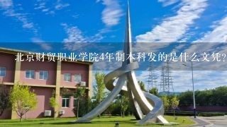 北京财贸职业学院4年制本科发的是什么文凭？？