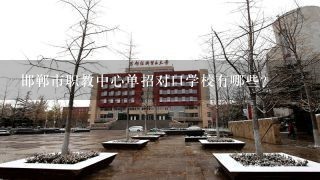 邯郸市职教中心单招对口学校有哪些?