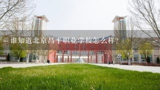 谁知道北京昌平职业学校怎么样?