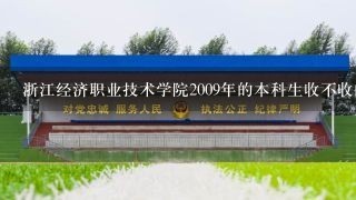 浙江经济职业技术学院2009年的本科生收不收的