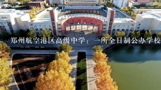 郑州航空港区高级中学：一所全日制公办学校