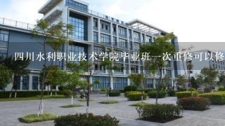 四川水利职业技术学院毕业班一次重修可以修15科吗
