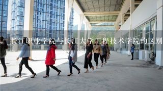 长江职业学院与长江大学工程技术学院的区别是什么？