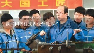 浙江同济科技职业学院排名
