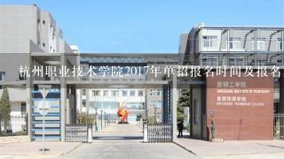 杭州职业技术学院2017年单招报名时间及报名入口 什