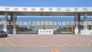 北京市东城区艺德前程职业技能培训学校怎么样？