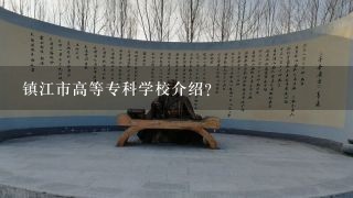 镇江市高等专科学校介绍？