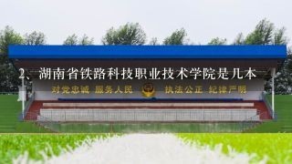 湖南省铁路科技职业技术学院是几本