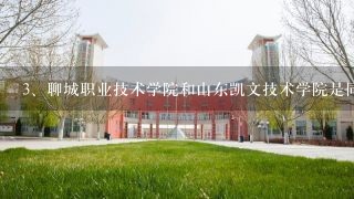 聊城职业技术学院和山东凯文技术学院是同一档次的学