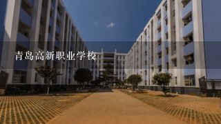 青岛高新职业学校