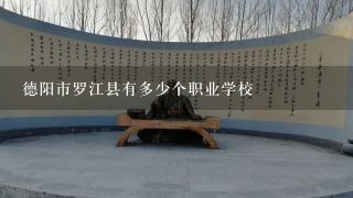 德阳市罗江县有多少个职业学校