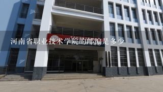 河南省职业技术学院的邮编是多少