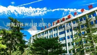 湖南省株洲市铁道职业技术学院单招