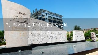 郑州信息工程职业学院地址