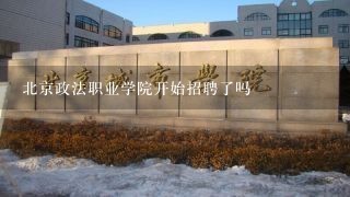 北京政法职业学院开始招聘了吗