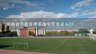 河南省学籍管理系统学生登录入口