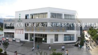 湖南汽车工程职业学院招聘8名汽车类专任教师报名条