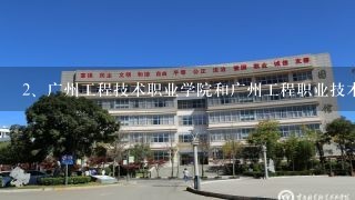 广州工程技术职业学院和广州工程职业技术学院有什么