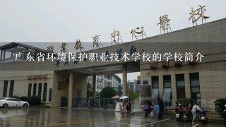广东省环境保护职业技术学校的学校简介