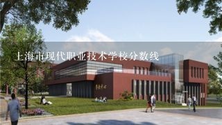 上海市现代职业技术学校分数线