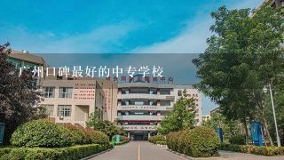 广州口碑最好的中专学校