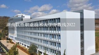 湖南软件职业技术大学分数线2022