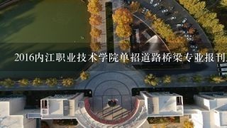 2016内江职业技术学院单招道路桥梁专业报刊总人数