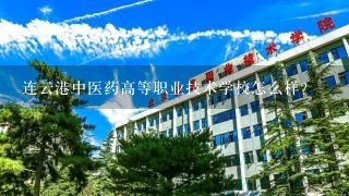 连云港中医药高等职业技术学校怎么样？