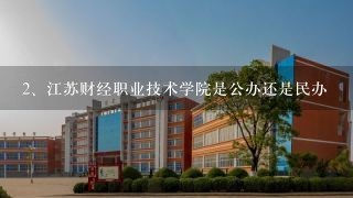 江苏财经职业技术学院是公办还是民办