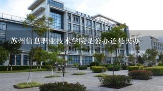 苏州信息职业技术学院是公办还是民办