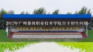 2012年广州番禺职业技术学院自主招生问题